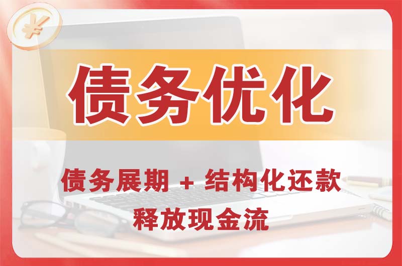 北京债务优化