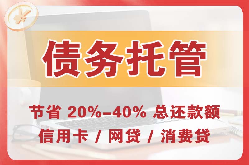 北京债务托管
